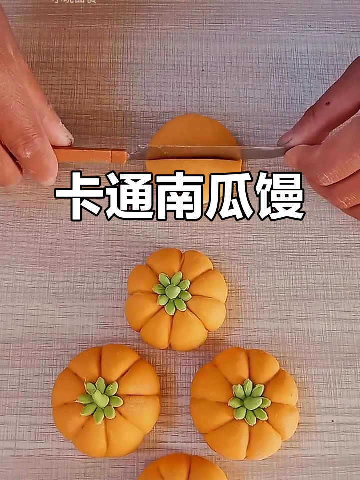 南瓜馒头新做法,卡通造型超可爱!