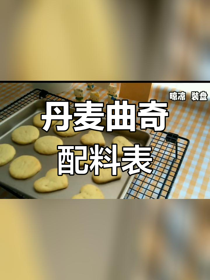 丹麦曲奇饼干成分解析