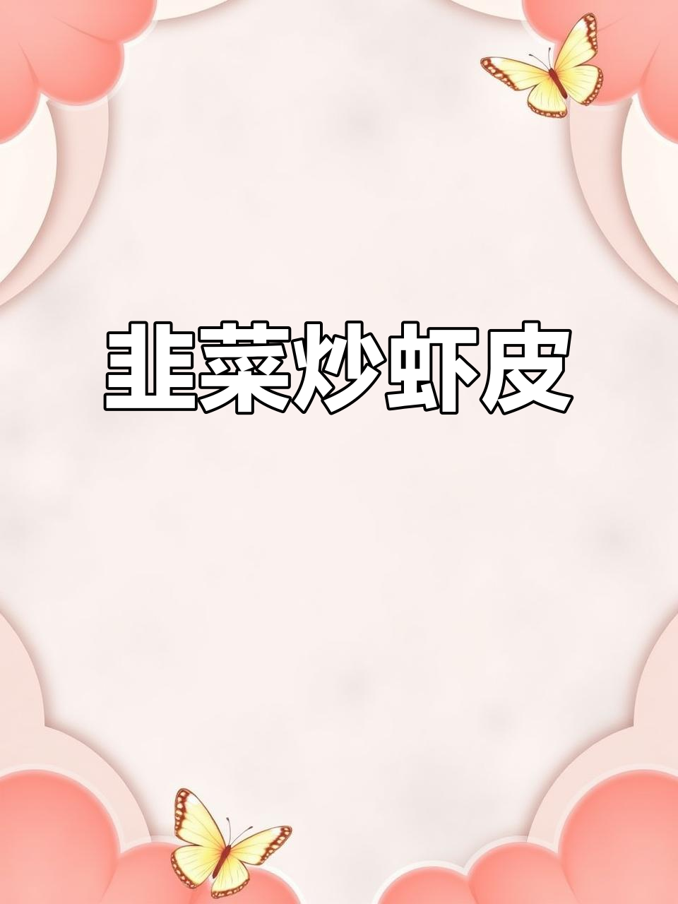 韭菜炒虾皮,营养又美味,补钙佳选