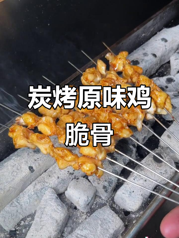 原味鸡脆骨炭烤技巧,辣酱孜然加持更诱人