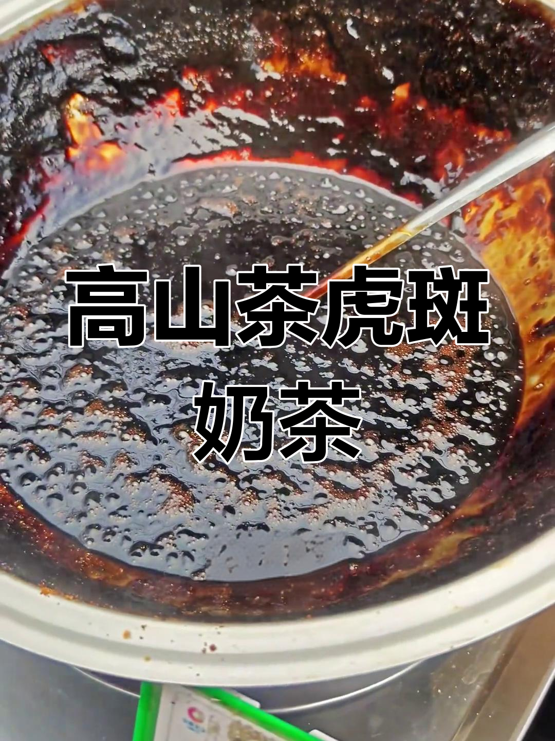 台湾高山茶珍珠奶茶,浓郁黑糖奶香