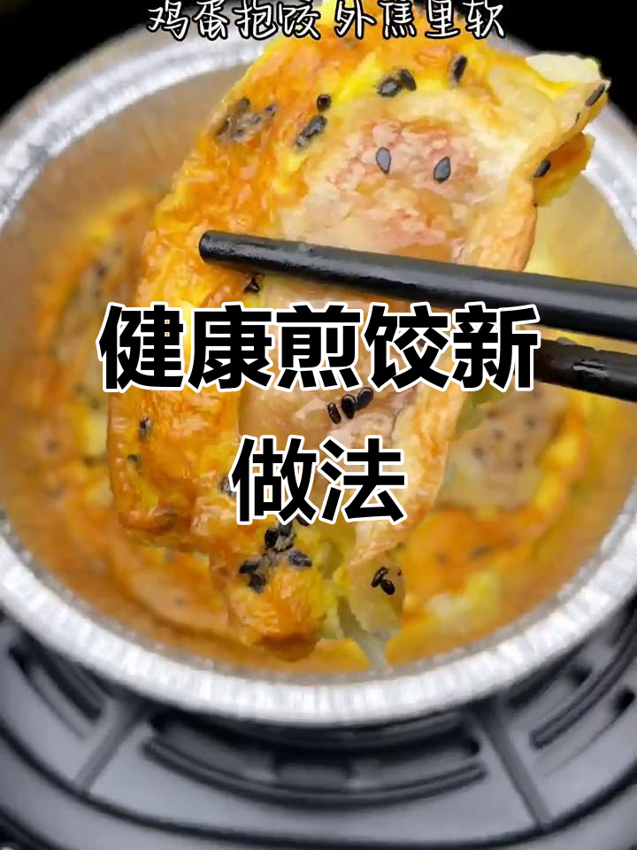 空气炸锅做煎饺,外脆内嫩,少油更健康!