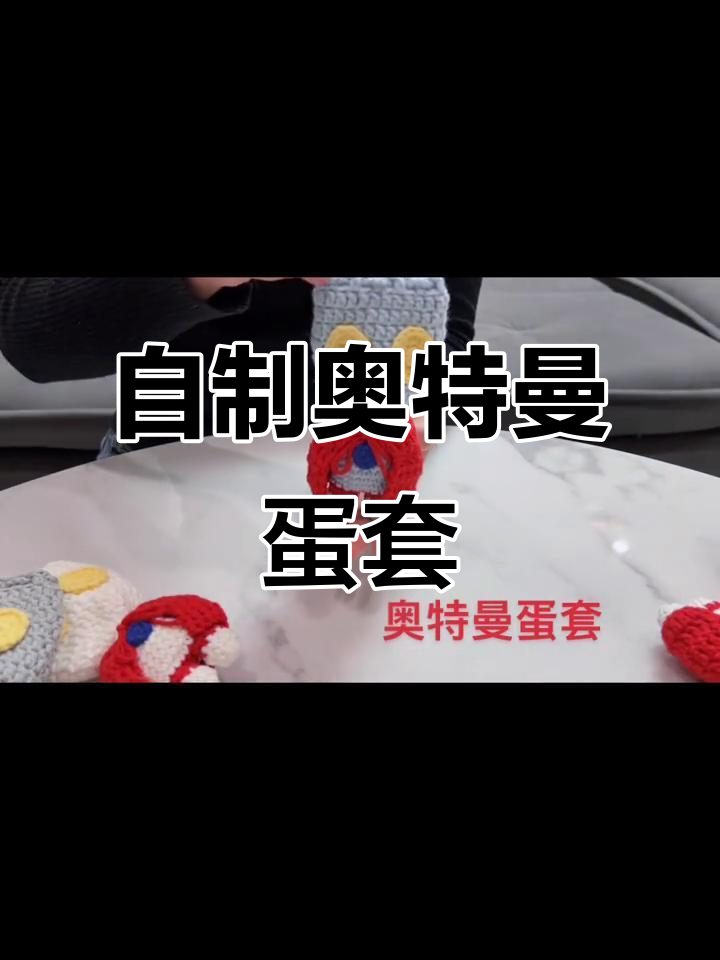 奥特曼蛋套DIY教程,钩针编织立夏礼物