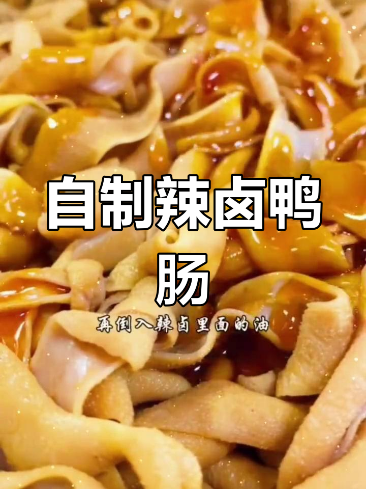 卤鸭肠的完美做法,脆嫩美味