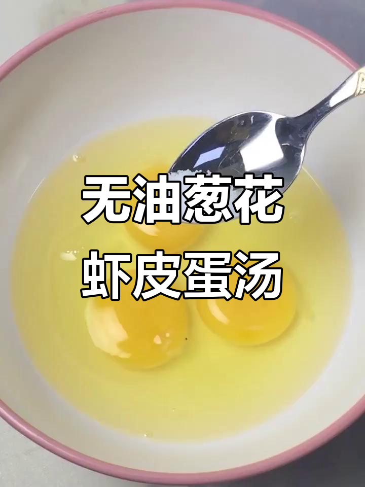 葱花虾皮鸡蛋汤,鲜嫩美味无油做法