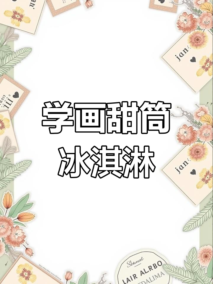 夏日冰淇淋创意绘画教程