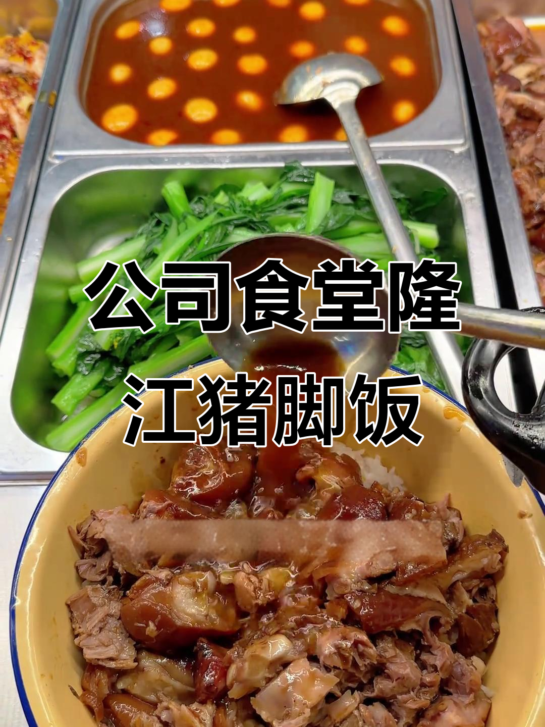 长沙公司食堂隆江猪脚饭,晚餐必试白切鸡和糖醋里脊