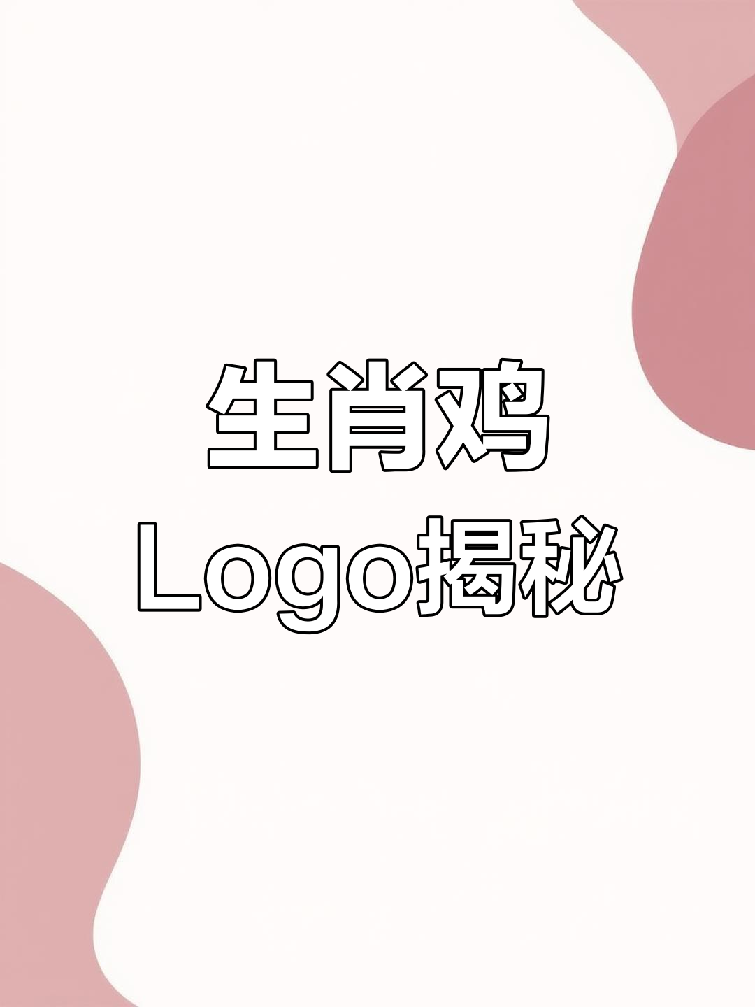 探讨生肖鸡logo设计,看看哪些行业用到了它!