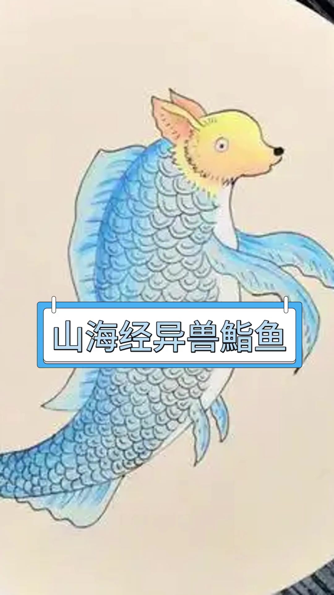 山海经异兽鮨鱼