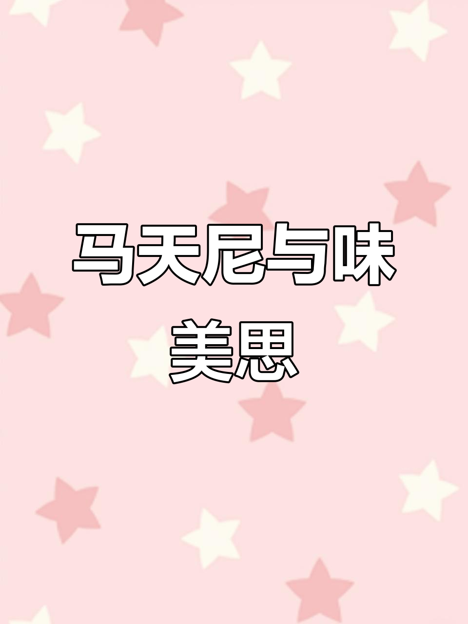 经典马天尼调制秘籍:味美思的独特魅力