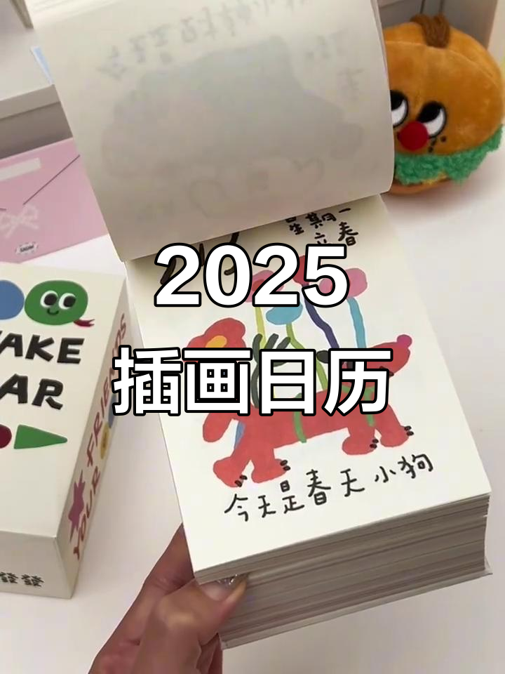2025治愈系插画日历,每天都有小惊喜