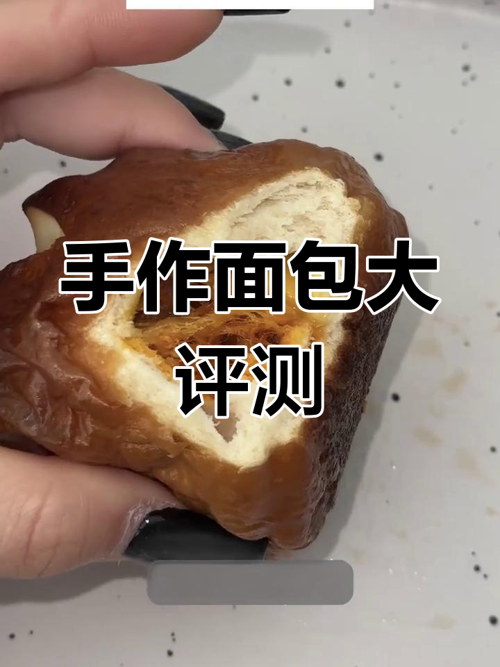 萨姐手作面包测评:榴莲芝士碱水必试,辣味贡菜款慎选