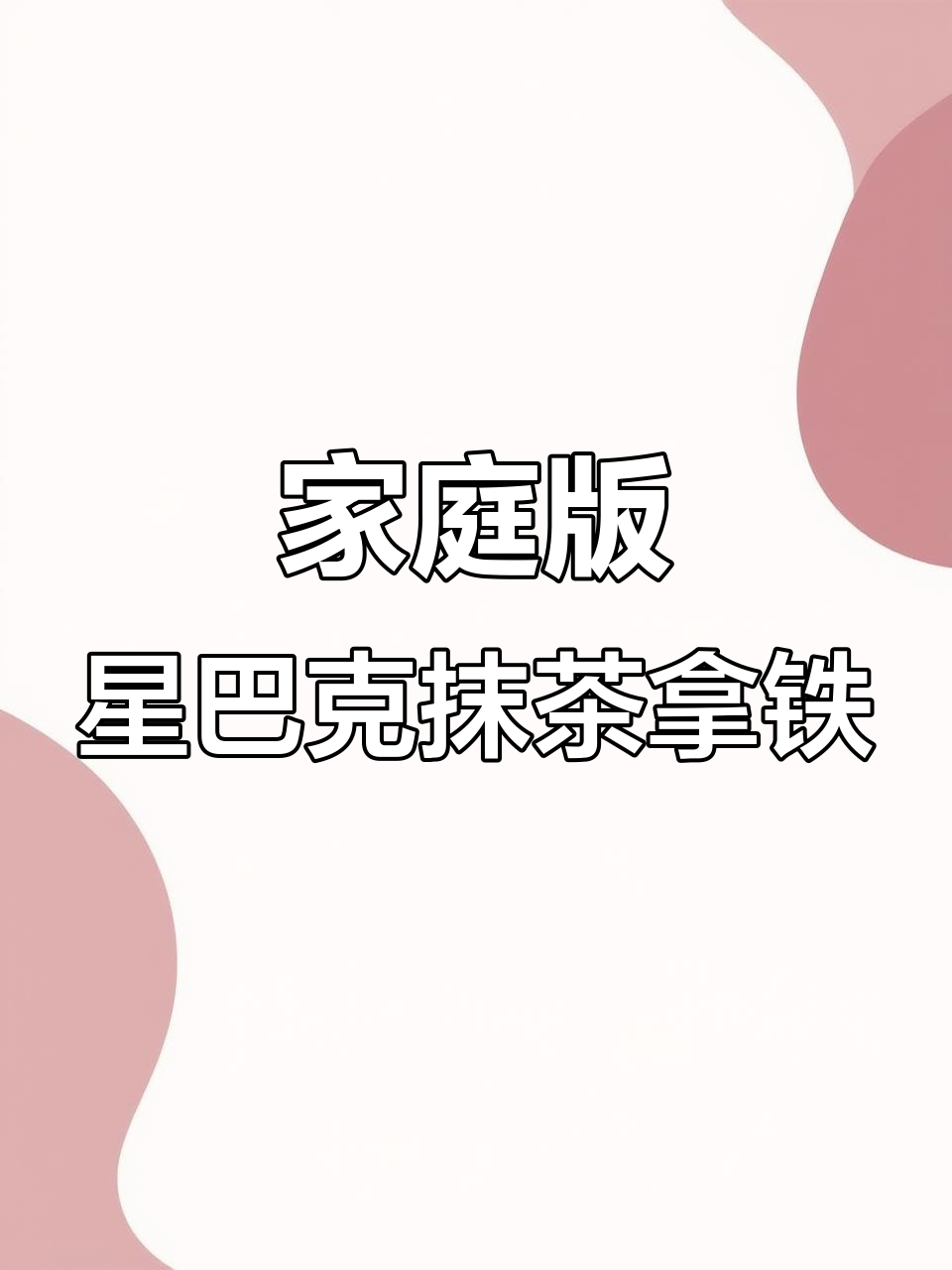 在家复刻星巴克抹茶拿铁,轻松做出大溪地绵云风味