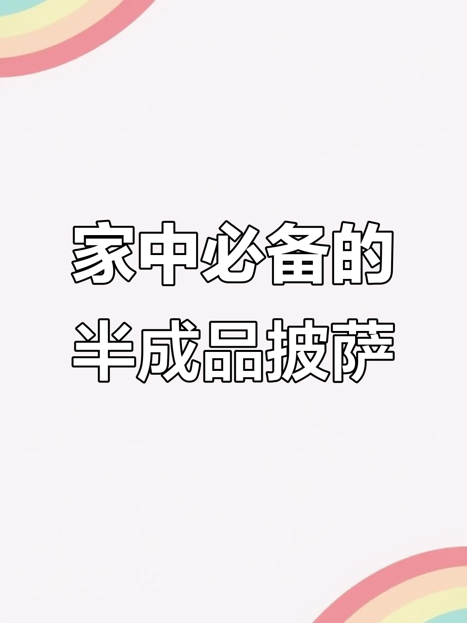 家里常备半成品披萨,简单又好吃,空气炸锅一烤就搞定