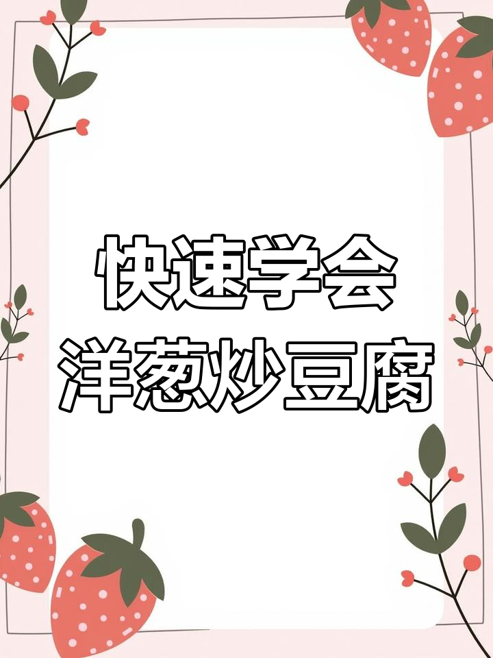 洋葱炒豆腐,轻松学做家常菜