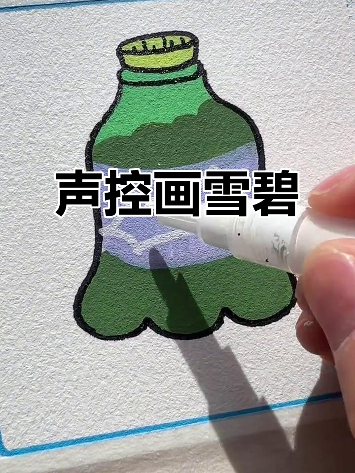 声控解压沉浸式画画,雪碧创意简笔画教程