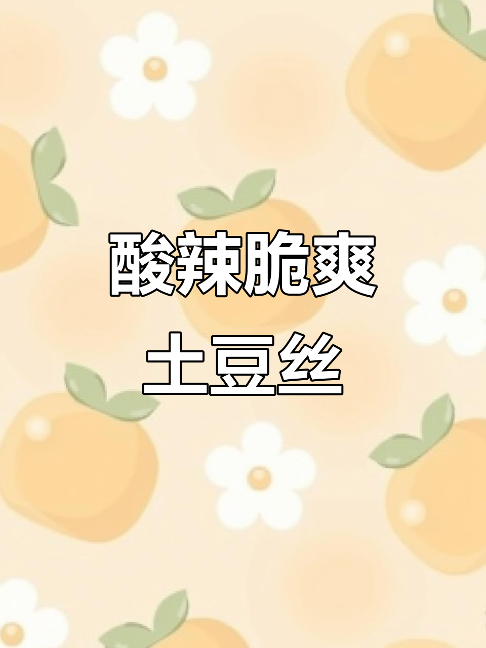 酸辣土豆丝凉拌,简单又过瘾!