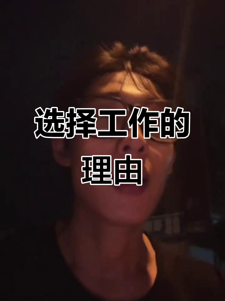 为什么选择这份工作?轰炸鸡背后的故事