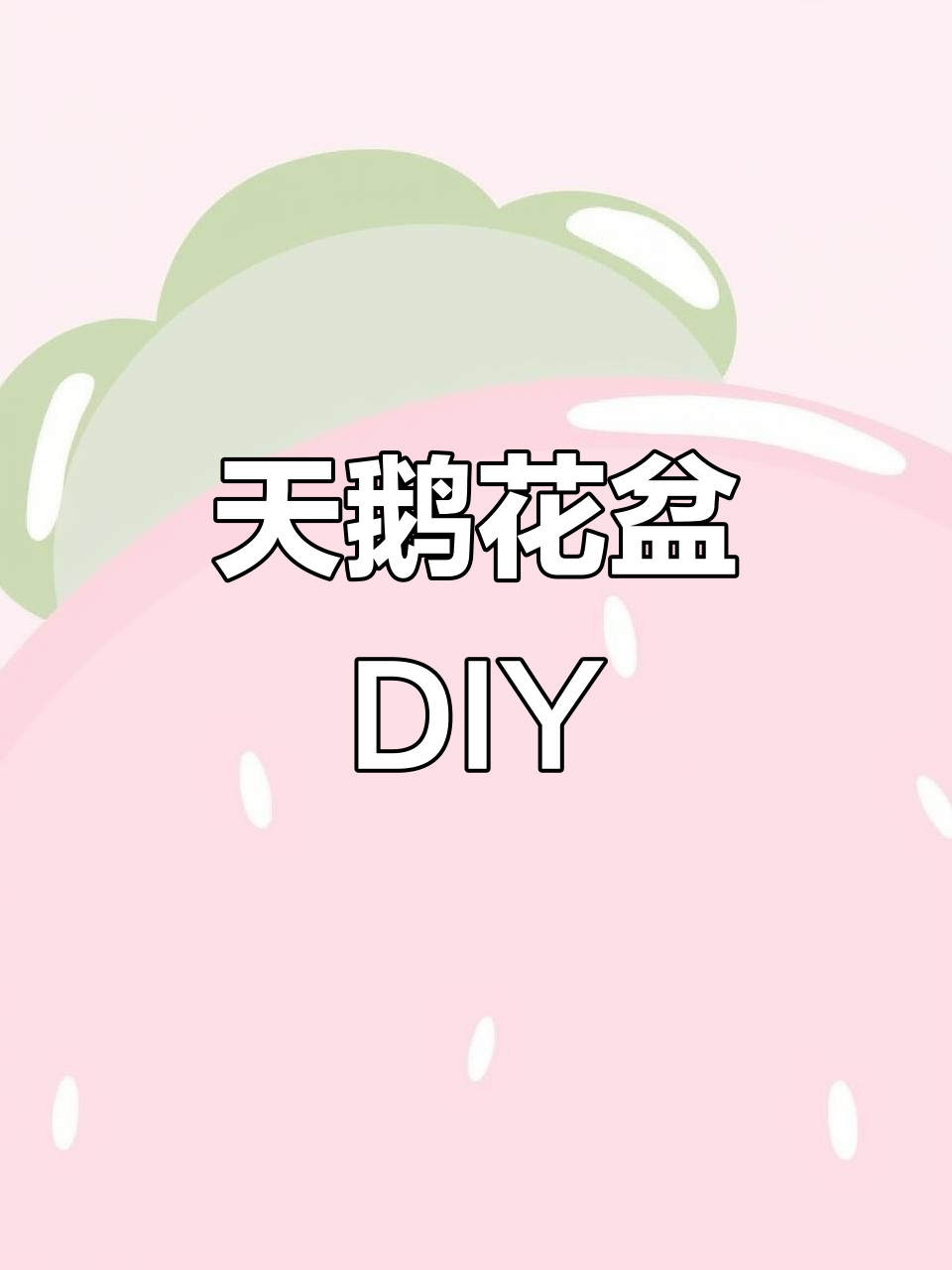 用洗衣液瓶做天鹅花盆，超简单！快来试试吧！