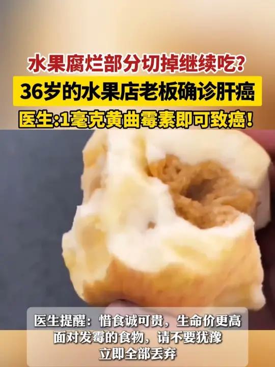 腐烂的水果千万不要再吃了,严重危及生命 黄曲霉素