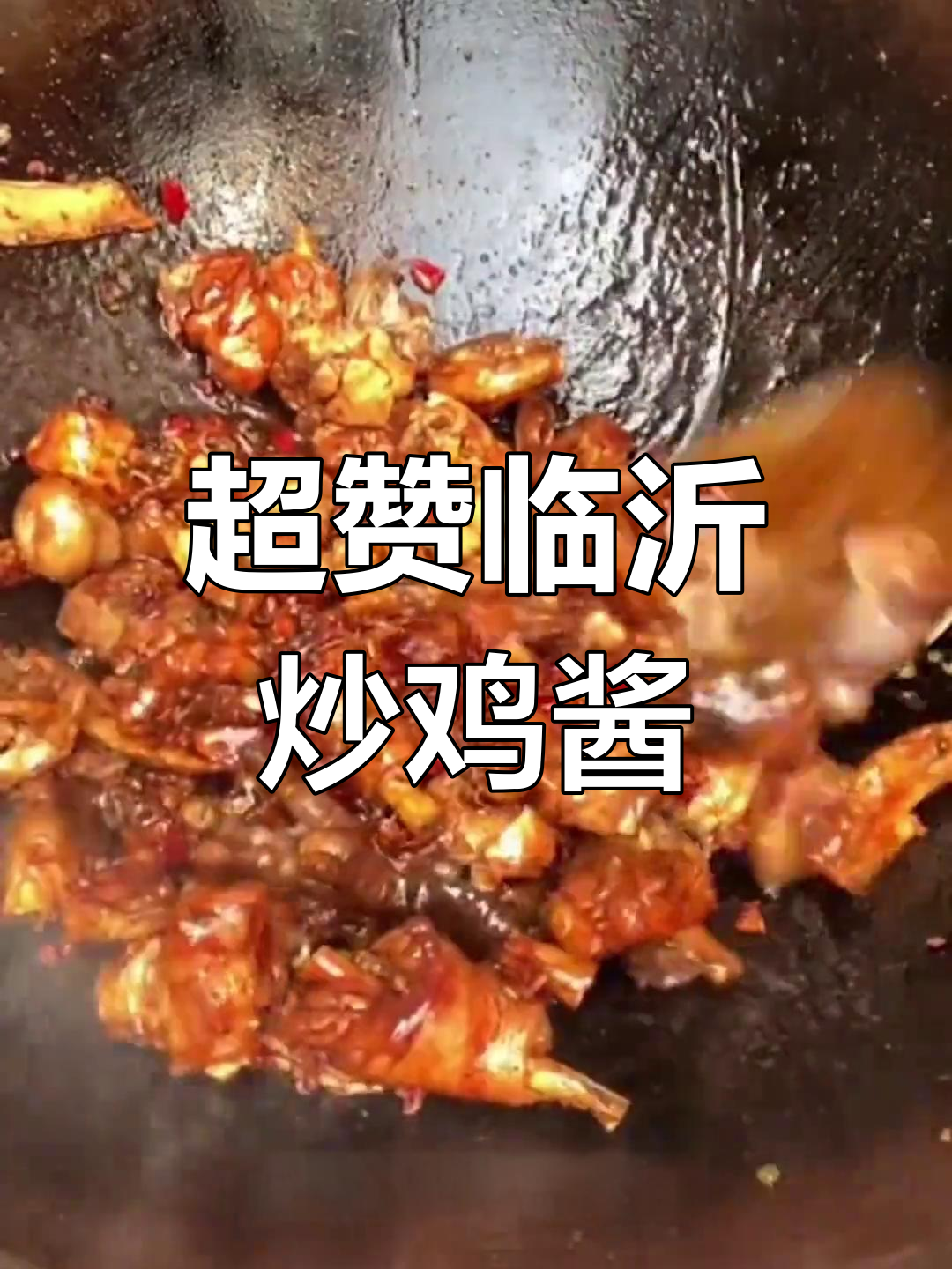 临沂炒鸡酱料秘制配方,麻辣鲜香让人无法抗拒
