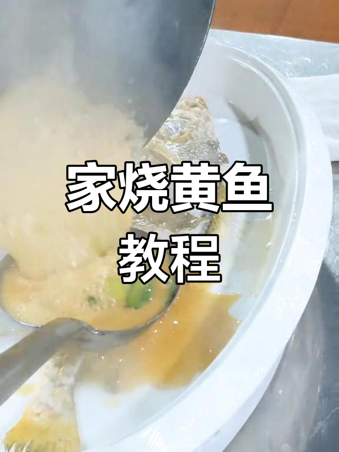 新鲜野生大黄鱼的家常做法