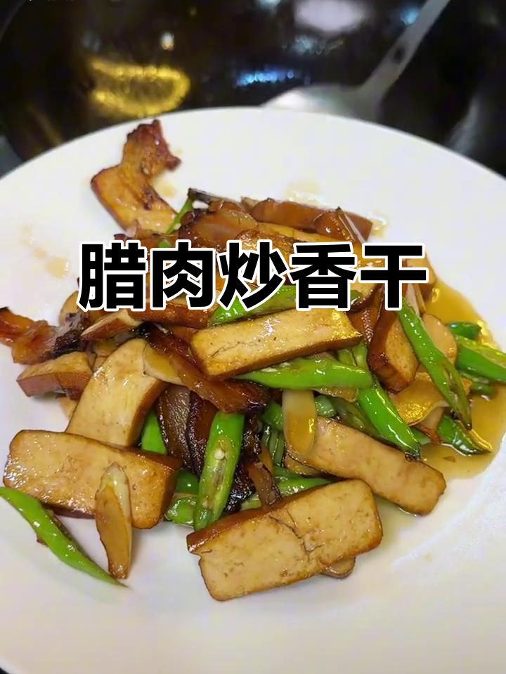 腊肉炒香干,简单又下饭,香气扑鼻让人无法抗拒