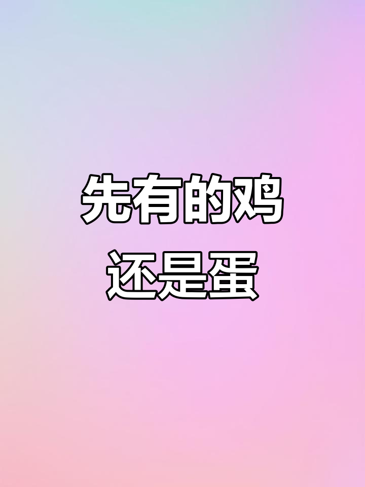 鸡与蛋的起源之谜:先有谁?