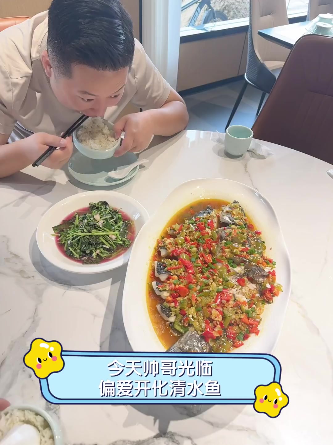 今天帅哥光临,偏爱开化清水鱼