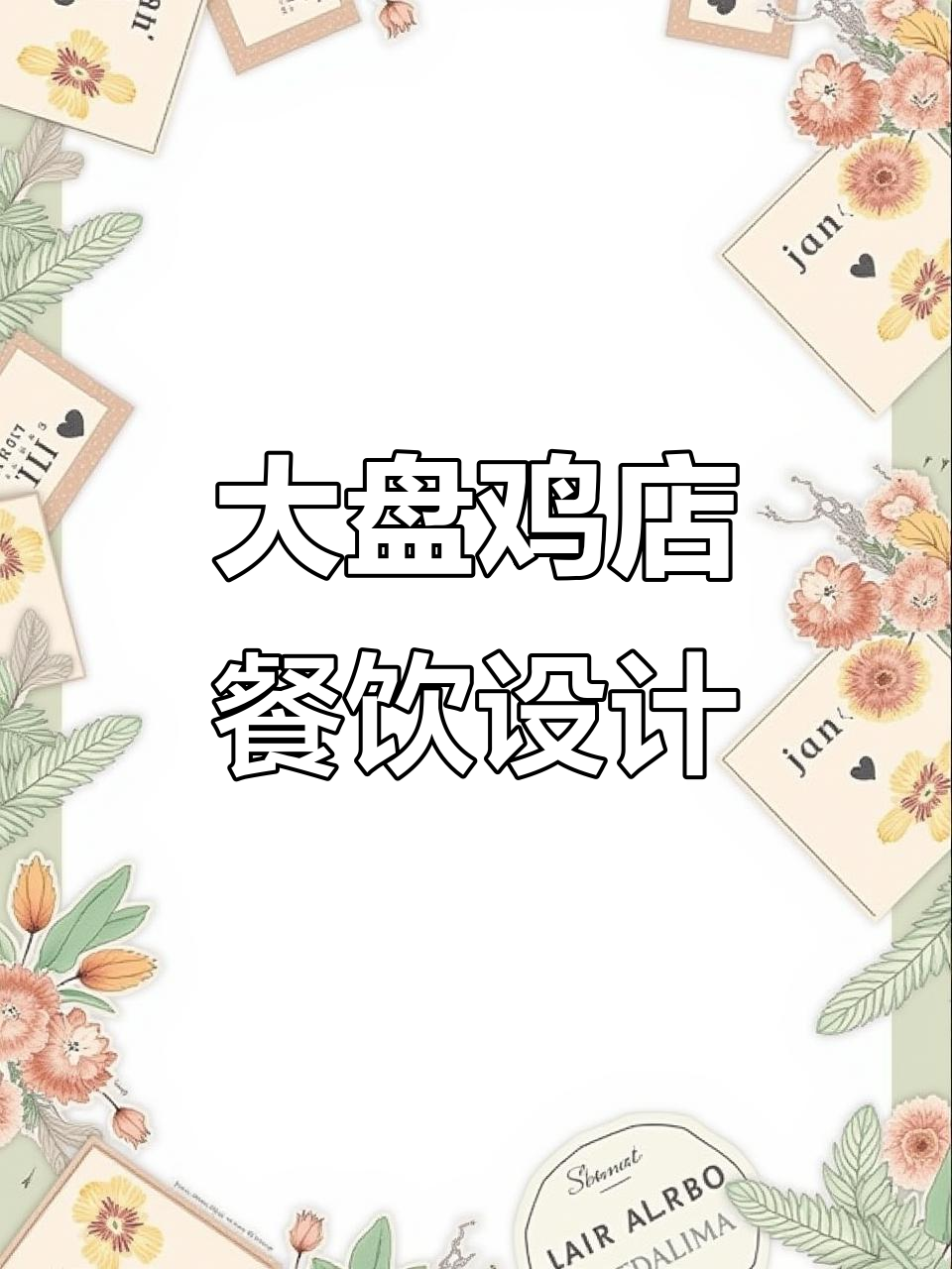 180㎡大盘鸡店装修设计,环境超赞!