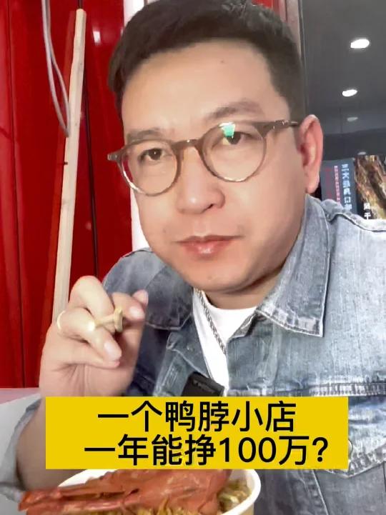 一个鸭脖小店,一年能挣100万?