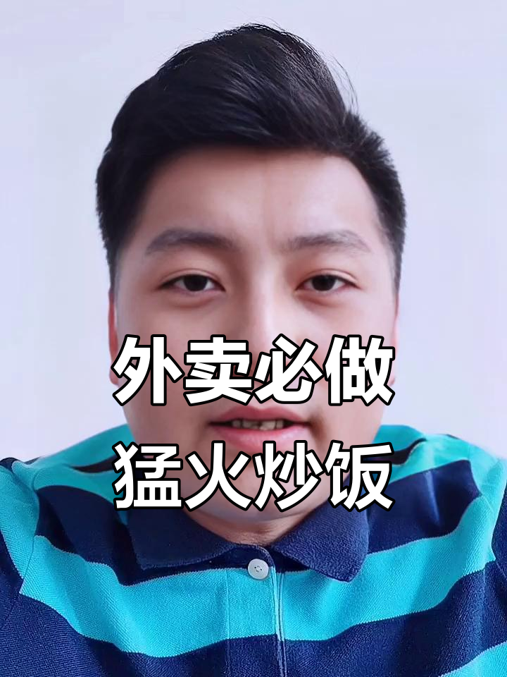 外卖创业选对菜品,轻松入门!猛火炒饭与手打虾滑热销秘诀