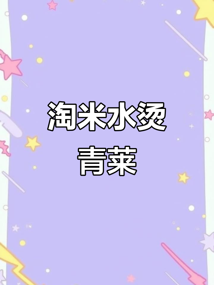 用淘米水烫青菜,简单又美味,酸菜做法大揭秘
