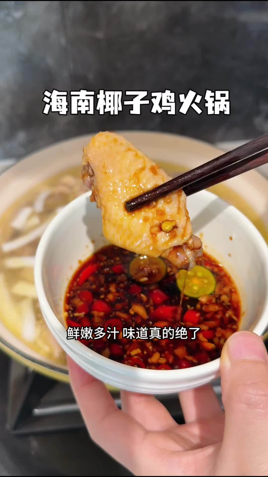 夏天在家煮上一锅椰子鸡火锅,真的很惬意,仿佛置身于椰林海岛,鸡肉鲜嫩多汁,椰香满满,真的好