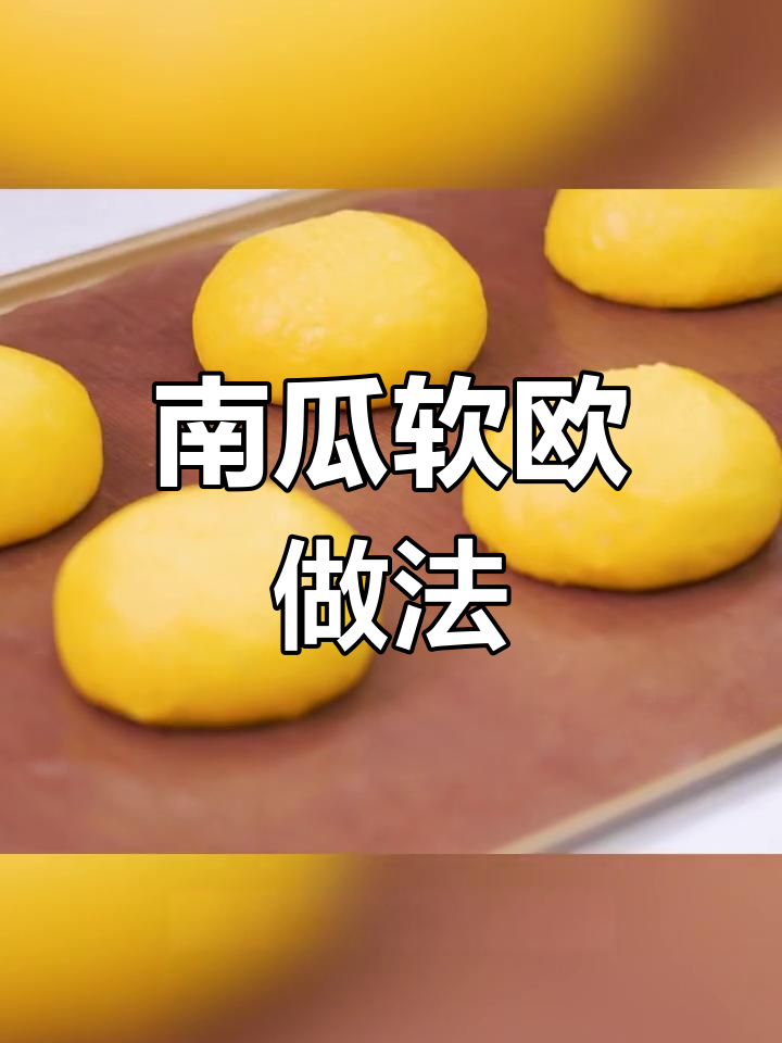 万圣节南瓜软欧制作教程,轻松学做万圣节面包