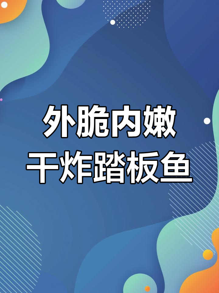 干炸踏板鱼,外酥里嫩的完美做法