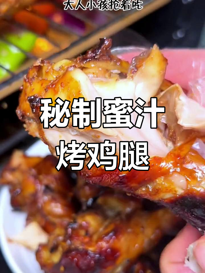 冬季必备！蜜汁烤鸡腿，外焦里嫩，鲜美多汁