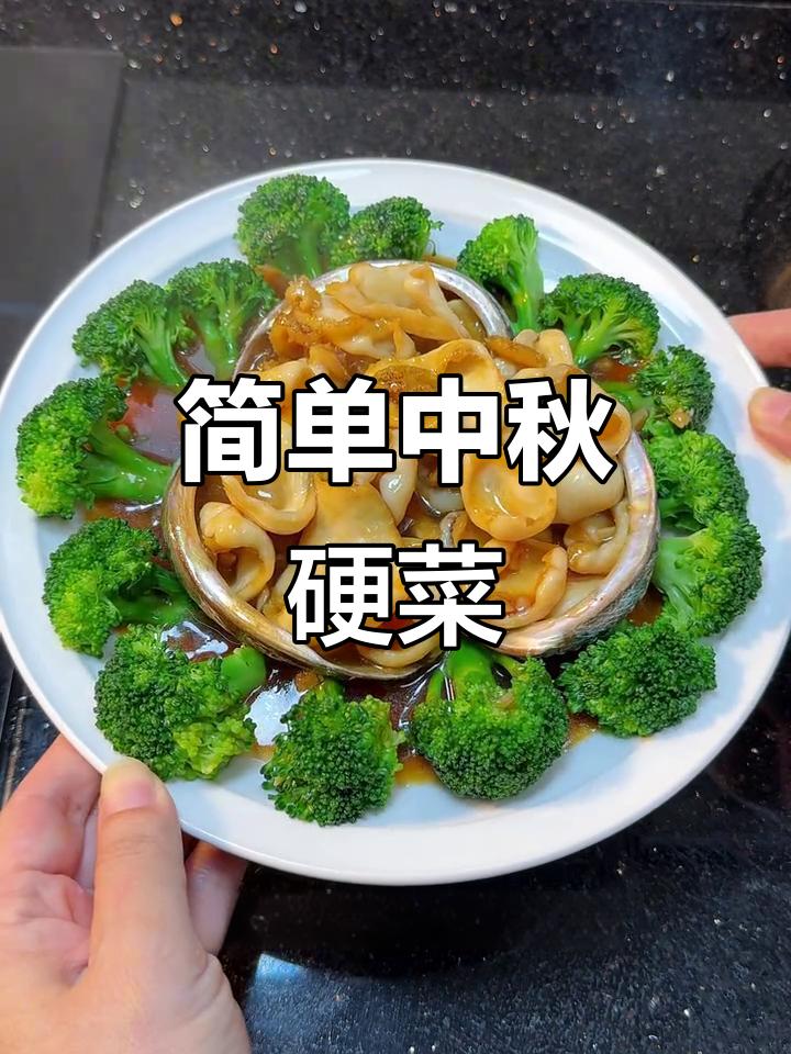 中秋节必备硬菜,蚝汁鲍鱼片鲜美又美观