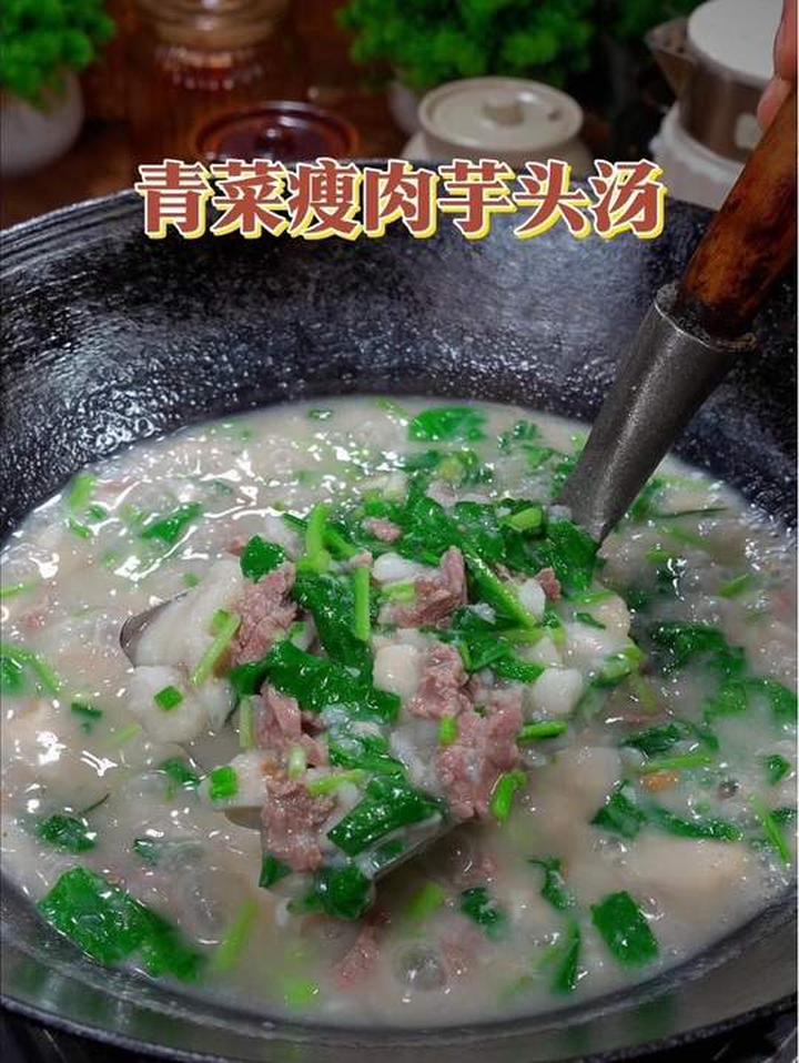 一看就会的青菜瘦肉芋头拌饭老好吃青菜瘦肉芋头汤下饭菜 农村