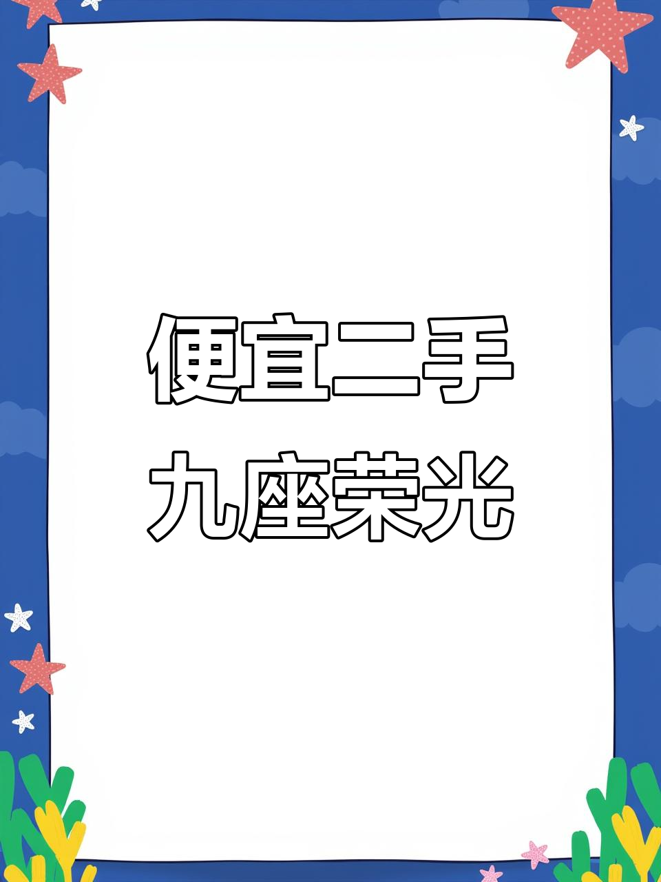 二手九座荣光面包车,价格实惠,速来选购!