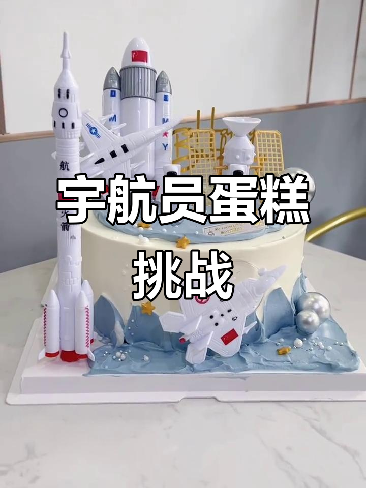 宇航员蛋糕与男孩的奇妙冒险