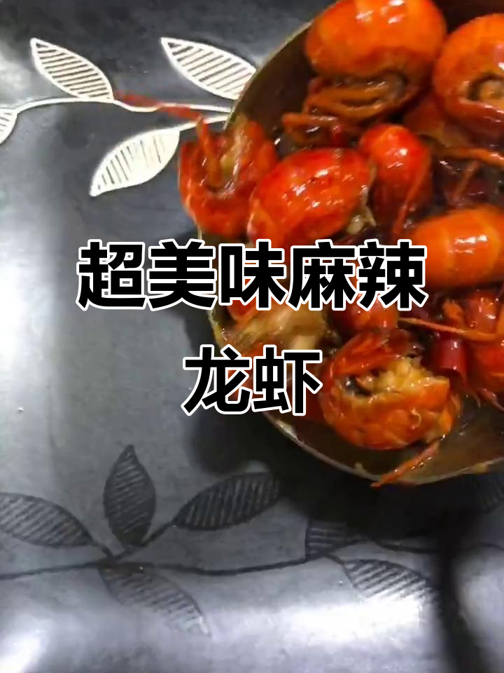 麻辣龙虾球,简单又过瘾的香辣做法