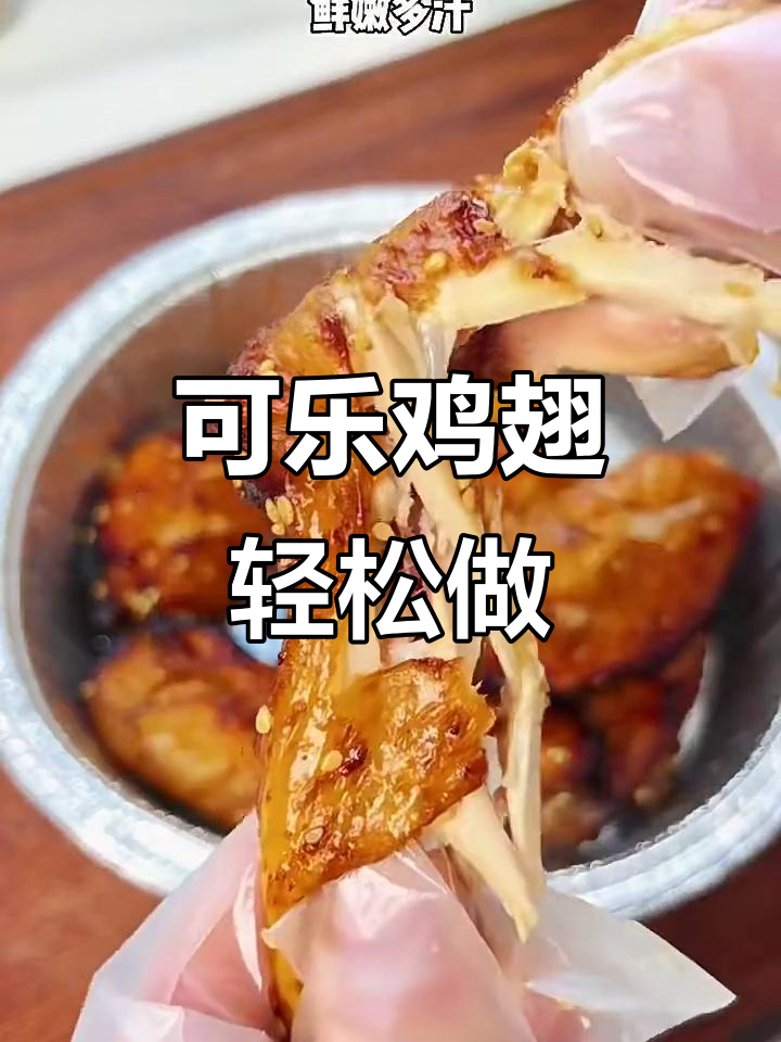 空气炸锅版可乐鸡翅,外焦里嫩,简单又美味