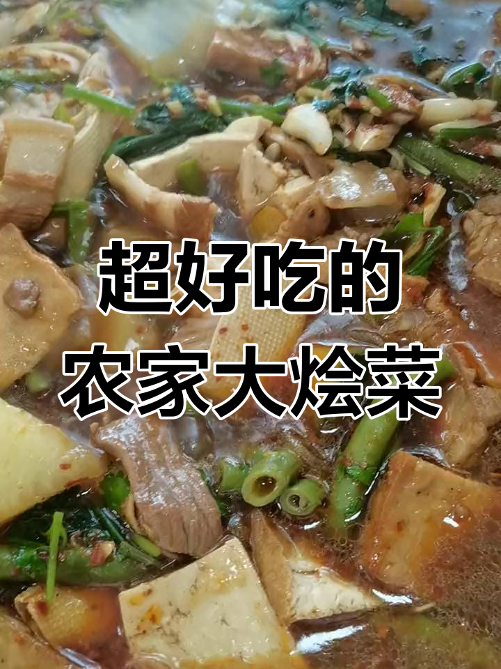 农家大烩菜,家常味十足,吃上一口停不下来