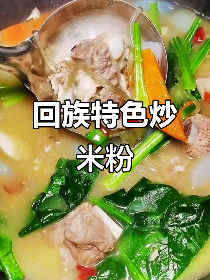 新疆回族粉汤:羊排、豌豆淀粉与香料完美结合
