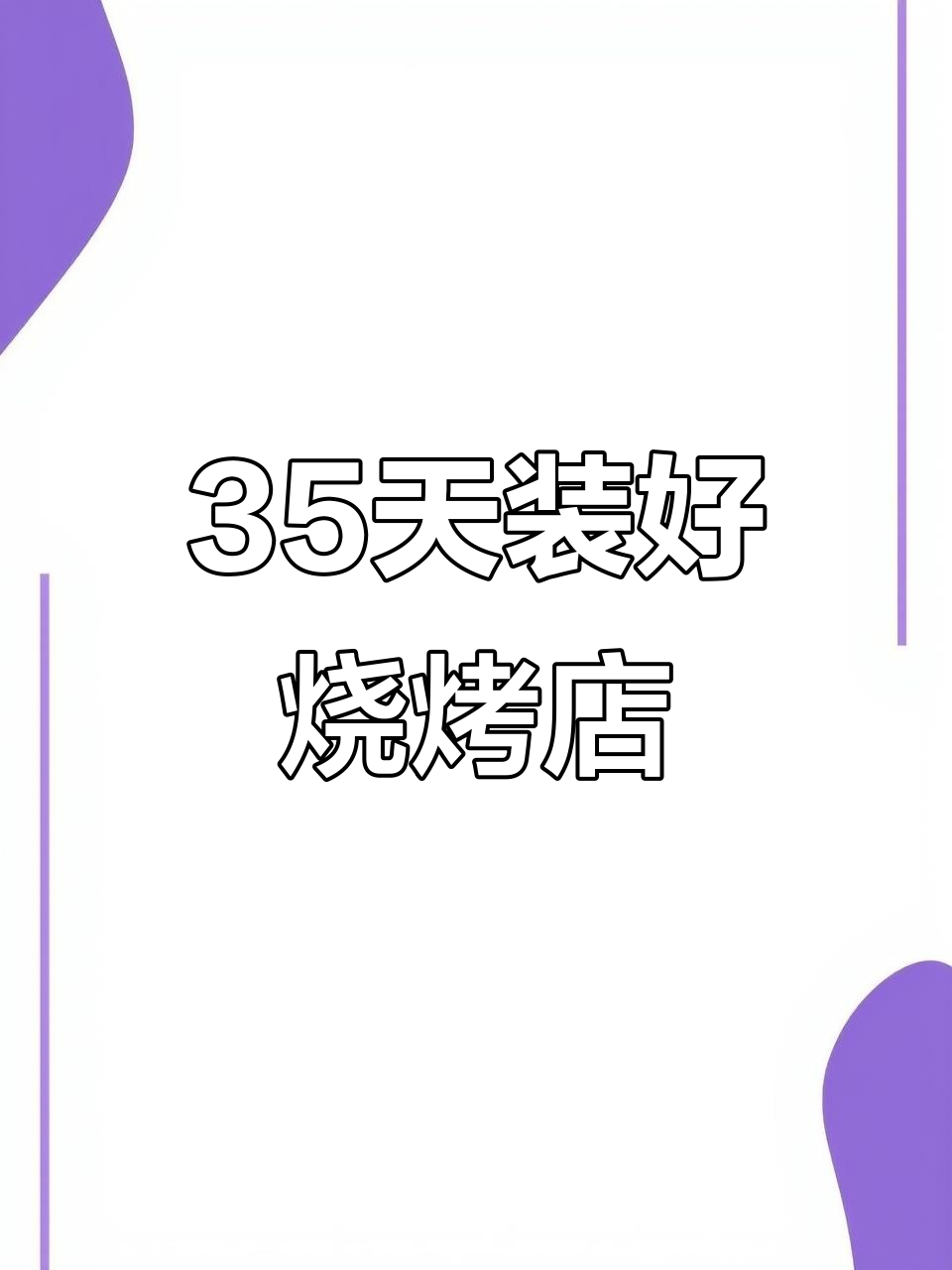480平烧烤店装修，35天完成效果惊艳！