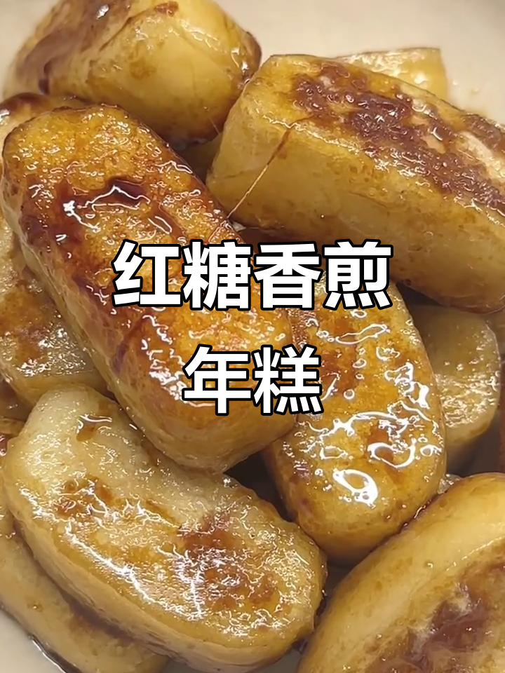 红糖香煎年糕,外焦内嫩,搭配黄豆粉绝了!