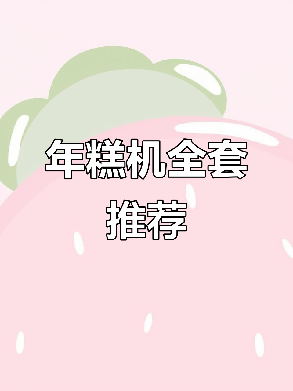 90后小夫妻创业做年糕,这套设备让你轻松起步