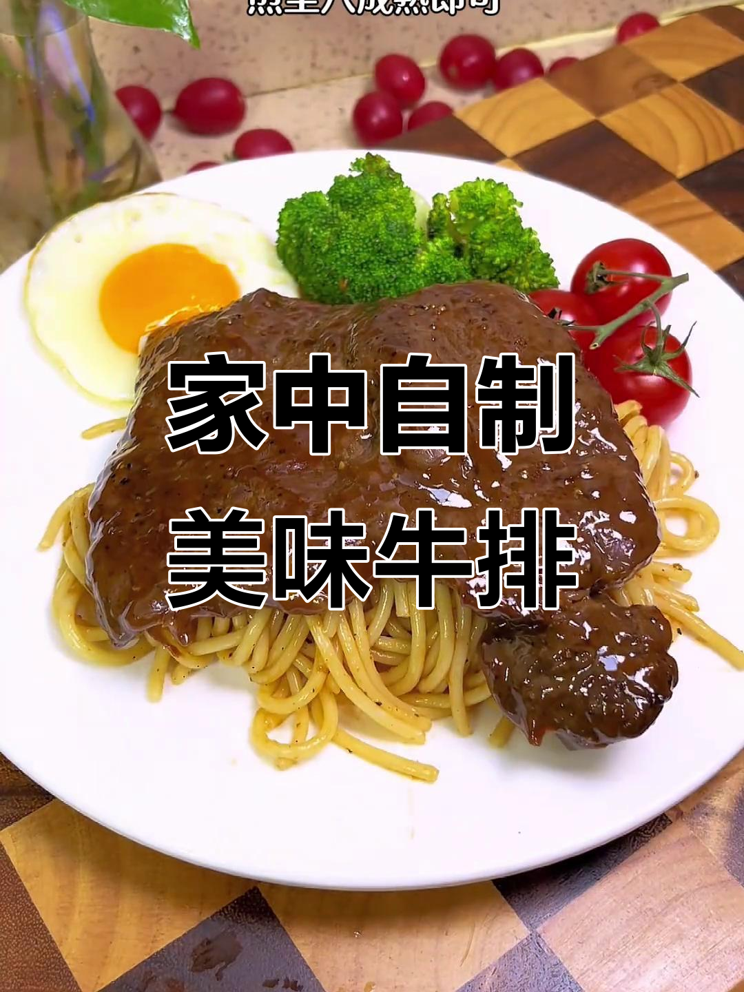想吃牛排?家里做更健康,味道不输餐厅!