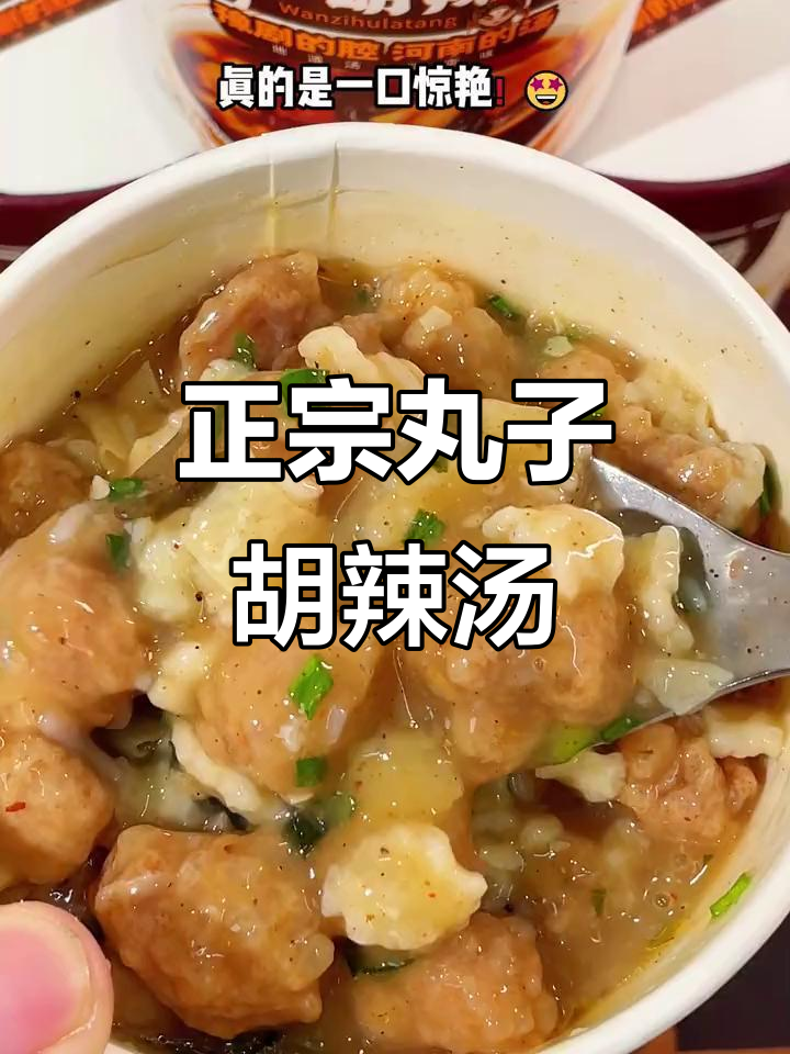 河南正宗丸子胡辣汤,喝上一口停不下来!